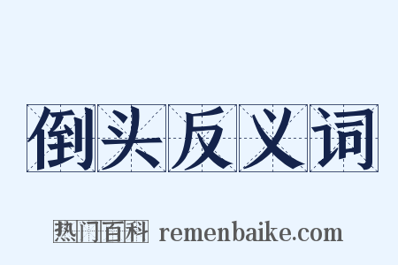 倒头反义词是什么意思的图片